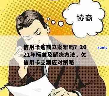 2021年信用卡逾期立案新标准：如何避免逾期，处理逾期债务及影响？