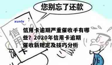 2020年信用新规：逾期还款将面临严处罚，切勿轻视用卡安全！