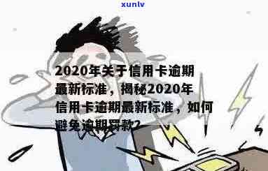 2020年信用新规：逾期还款将面临严处罚，切勿轻视用卡安全！