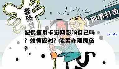 配偶信用卡逾期的影响与应对措：全面解析与解决用户疑虑