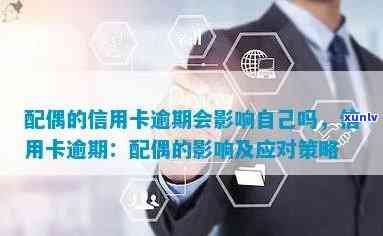 配偶信用卡逾期的影响与应对措：全面解析与解决用户疑虑