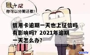 信用卡忘了逾期1天会怎样，怎么办，会上吗，有影响吗，算逾期吗？