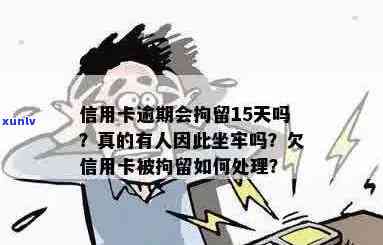 信用卡逾期还款后果：是否会被拘留坐牢？