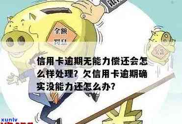 信用卡逾期后的应对策略：如何摆脱无力偿还的困境