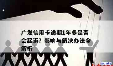 广发银行信用卡逾期记录查询全攻略：了解状况、处理 *** 与信用恢复