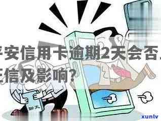 平安的信用卡逾期2天会上不：探讨逾期两天对信用的影响