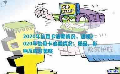 2020年信用卡逾期现象激增：原因分析、应对策略以及如何避免逾期风险