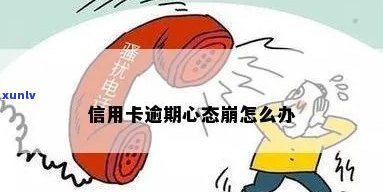 信用卡逾期会死心吗