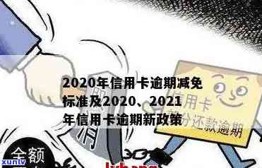 2020年信用卡逾期减免标准：全解析与新规定