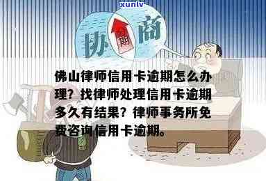 佛山信用卡逾期申诉解决全攻略：协商、处理、还款一步到位！