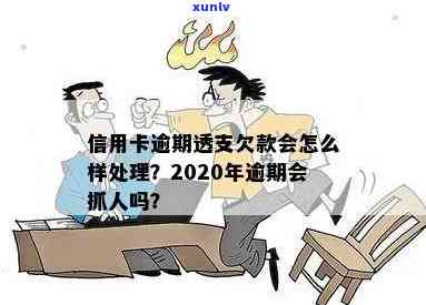 2020年信用卡透支逾期后果全面解析：会不会被抓人？如何应对逾期问题？