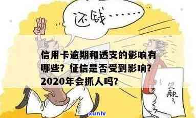 2020年信用卡透支逾期后果全面解析：会不会被抓人？如何应对逾期问题？