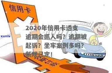 2020年信用卡透支逾期后果全面解析：会不会被抓人？如何应对逾期问题？