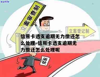 透支了信用卡算逾期吗，如果无力偿还会怎么样？