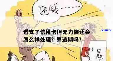 透支了信用卡算逾期吗，如果无力偿还会怎么样？