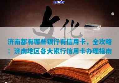 济南地区信用卡申请流程详解及业务员 *** 咨询汇总