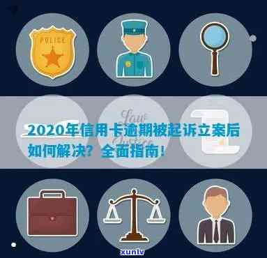 2020年信用卡逾期被起诉立案后的全方位解决策略：从诉讼应对到信用修复