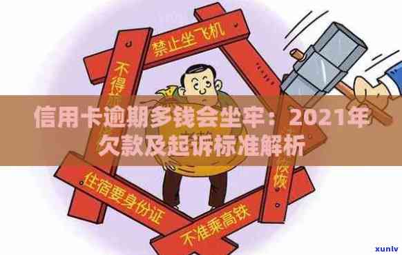 信用卡逾期多久不会坐牢：2021,欠款，黑名单，起诉书