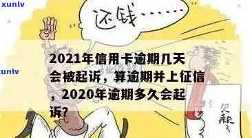 信用卡逾期多久不会坐牢：2021,欠款，黑名单，起诉书