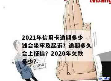 信用卡逾期多久不会坐牢：2021,欠款，黑名单，起诉书