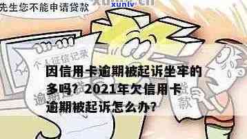 信用卡逾期多久不会坐牢：2021,欠款，黑名单，起诉书