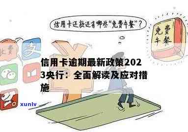 2023年信用卡逾期新规全面解读：如何应对、期还款及影响分析