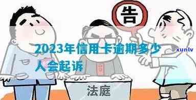 信用卡逾期新规定：2023年9月起，多长时间恢复信用？欠多少才会被起诉？