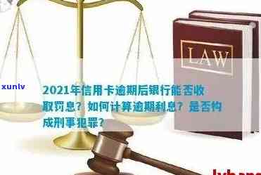 2021年信用卡逾期利息计算 *** 详解：如何快速计算逾期费用并避免罚息？