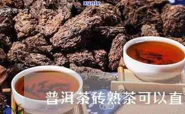 普洱茶砖是泡还是煮