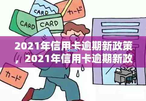 绥芬河市信用卡逾期：名单、 *** 及2021年新政解析