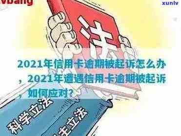 2021年信用卡逾期还款时间节点及可能的起诉风险分析