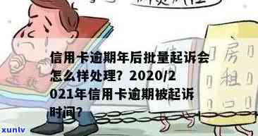 2021年信用卡逾期还款时间节点及可能的起诉风险分析