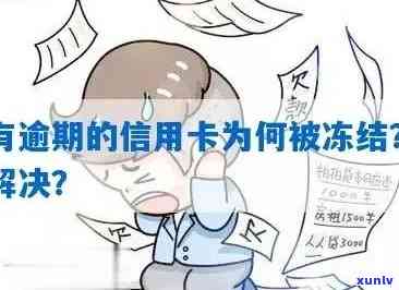 为什么信用卡没有逾期被停了还能用？没有逾期为什么信用卡被冻结和核销了？