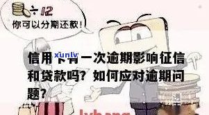 仅逾期信用卡一次并及时还款，对个人的影响有多大？