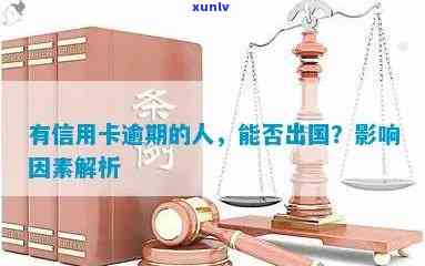 信用卡逾期者是否具备出国资格：法律解析与实践指导