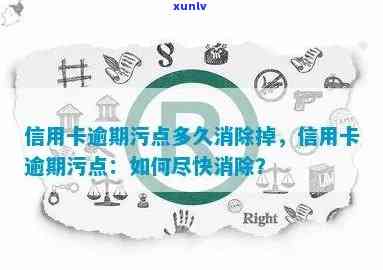 信用卡逾期信息保留时间探讨：如何消除污点？