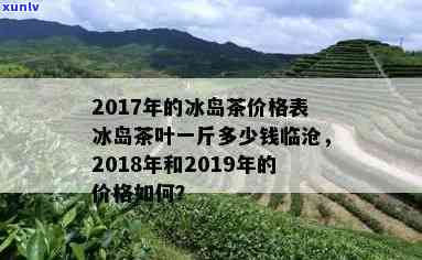 2018普洱冰岛茶价格，2017及2016年冰岛普洱茶生茶价格一览表