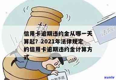 工行信用卡逾期31天会怎样：违约金、处理流程与2021新法规解读