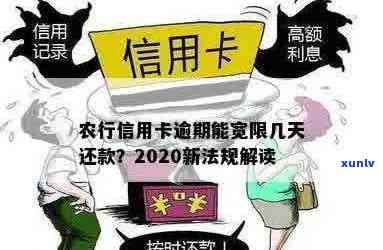 农行信用卡逾期费用惊人：2020年新法规解读