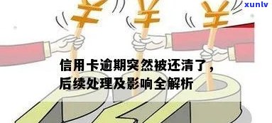 我信用卡逾期后还清贷款，是否会产生后续影响？