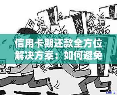 信用卡逾期还款攻略：如何避免逾期并及时全额还款