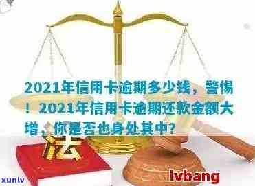 信用卡逾期多少不能贷款：2021年逾期金额影响及可能法律后果