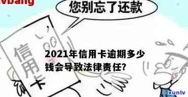 信用卡逾期多少不能贷款：2021年逾期金额影响及可能法律后果