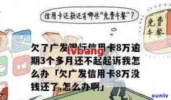 广发基础白金信用卡逾期会怎么样？年费多少？权益有哪些？骗局揭秘！