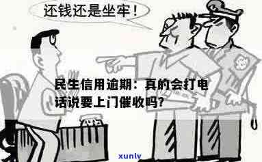 民生信用逾期 *** ：真的会上门核实吗？