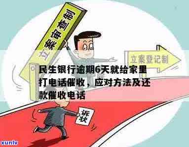 民生银行逾期问题全面解析： *** 、影响及解决方案一文看懂