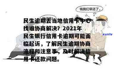 关于民生信用卡逾期问题，您可以联系当地信用卡中心解决