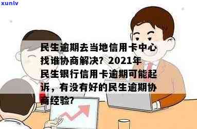 关于民生信用卡逾期问题，您可以联系当地信用卡中心解决