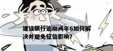 建设银行信用卡逾期解决方案：如何还款、逾期影响及预防措一文详解