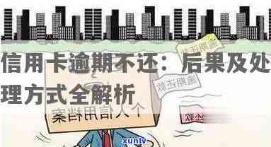 信用卡逾期超过2年的可能后果及其解决方案：全面解析与应对建议